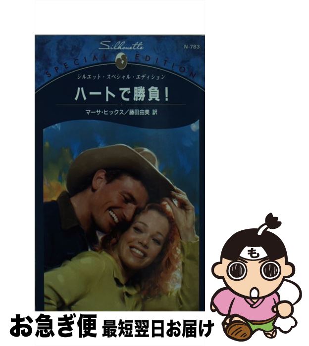 【中古】 ハートで勝負！ / マーサ ヒックス, 藤田 由美, Martha Hix / ハーパーコリンズ・ジャパン [新書]【ネコポス発送】