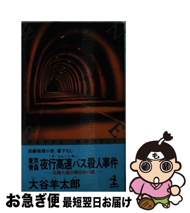 【中古】 東京青森夜行高速バス（ラ・フォーレ号）殺人事件 札