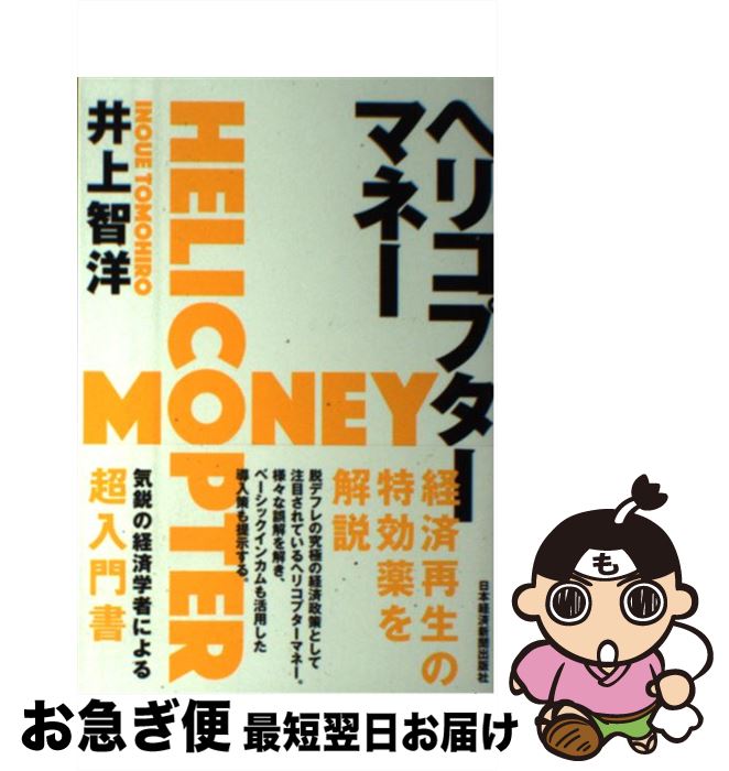 【中古】 ヘリコプターマネー / 井上 智洋 / 日本経済新聞出版 [単行本（ソフトカバー）]【ネコポス発..