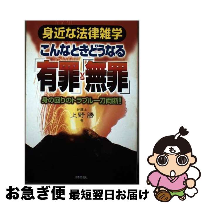 【中古】 こんなときどうなる「有罪」vs「無罪」 身近な法律雑学 / 上野 勝 / 日本文芸社 [単行本]【ネコポス発送】