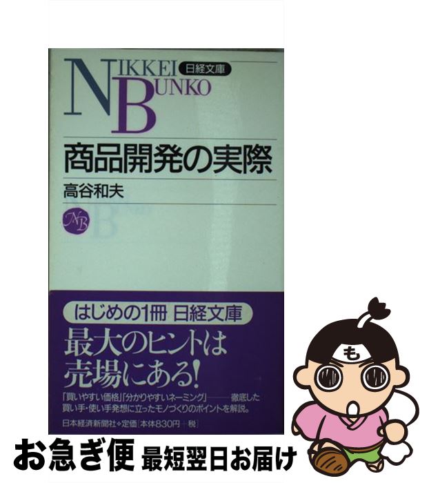 【中古】 商品開発の実際 / 高谷 和夫 / 日本経済新聞出版 [新書]【ネコポス発送】