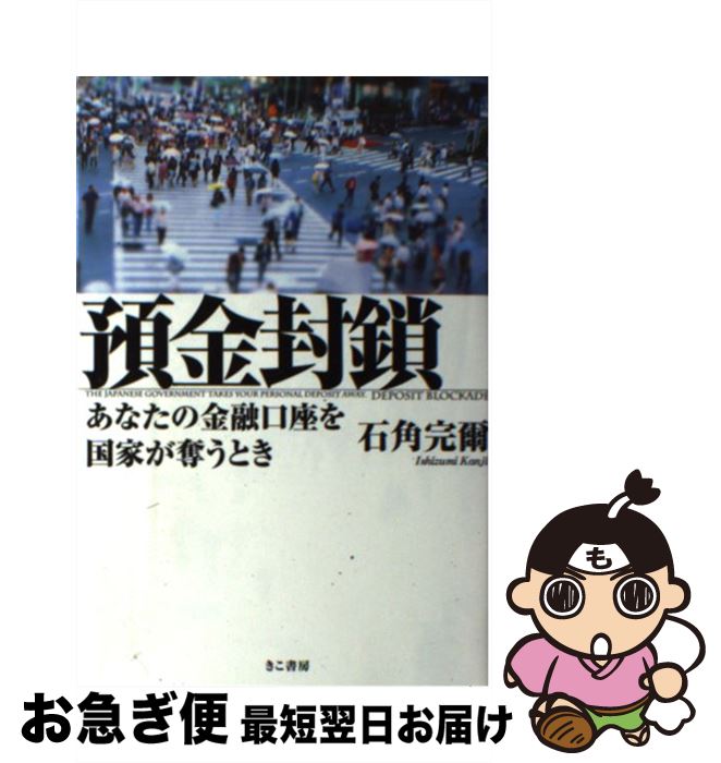 【中古】 預金封鎖 あなたの金融口座を国家が奪うとき / 石角完爾 / きこ書房 [単行本（ソフトカバー）]【ネコポス発送】