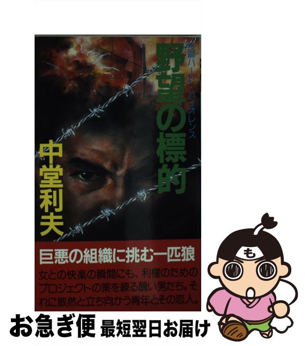 楽天もったいない本舗　お急ぎ便店【中古】 野望の標的 長編ハード・バイオレンス / 中堂 利夫 / 有楽出版社 [新書]【ネコポス発送】