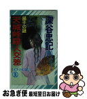 【中古】 天城峠殺人交差 踊子の謎 / 深谷 忠記 / 祥伝社 [新書]【ネコポス発送】