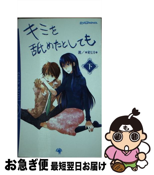 【中古】 キミを舐めたとしても 下 / *RUI*, 月ヶ瀬ゆりの / ゴマブックス [単行本]【ネコポス発送】