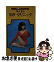 【中古】 原久子のヨガ・クリニッ