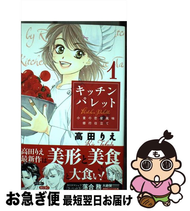  キッチンパレット 小麦の恋愛風味修行仕立て 1 / 高田 りえ / 白泉社 