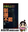 著者：釣巻 礼公出版社：祥伝社サイズ：新書ISBN-10：4396206364ISBN-13：9784396206369■通常24時間以内に出荷可能です。■ネコポスで送料は1～3点で298円、4点で328円。5点以上で600円からとなります。※2,500円以上の購入で送料無料。※多数ご購入頂いた場合は、宅配便での発送になる場合があります。■ただいま、オリジナルカレンダーをプレゼントしております。■送料無料の「もったいない本舗本店」もご利用ください。メール便送料無料です。■まとめ買いの方は「もったいない本舗　おまとめ店」がお買い得です。■中古品ではございますが、良好なコンディションです。決済はクレジットカード等、各種決済方法がご利用可能です。■万が一品質に不備が有った場合は、返金対応。■クリーニング済み。■商品画像に「帯」が付いているものがありますが、中古品のため、実際の商品には付いていない場合がございます。■商品状態の表記につきまして・非常に良い：　　使用されてはいますが、　　非常にきれいな状態です。　　書き込みや線引きはありません。・良い：　　比較的綺麗な状態の商品です。　　ページやカバーに欠品はありません。　　文章を読むのに支障はありません。・可：　　文章が問題なく読める状態の商品です。　　マーカーやペンで書込があることがあります。　　商品の痛みがある場合があります。