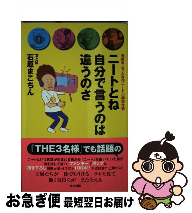 【中古】 ニートとね自分で言うのは違うのさ 石原まこちん自作ニート川柳傑作選 / 石原 まこちん / 太田出版 [新書]【ネコポス発送】