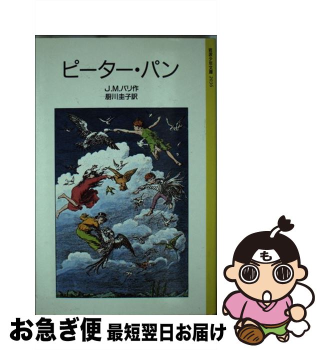 【中古】 ピーターパン 改版 / J.M.バリ, F.D. ベッドフォード, James Matthew Barrie, 厨川 圭子 / 岩..