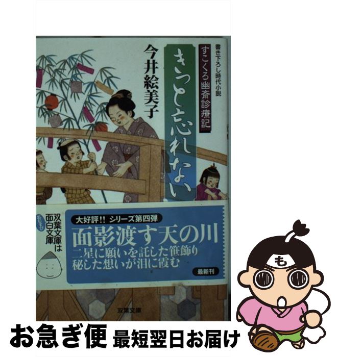  きっと忘れない すこくろ幽斎診療記 / 今井 絵美子 / 双葉社 