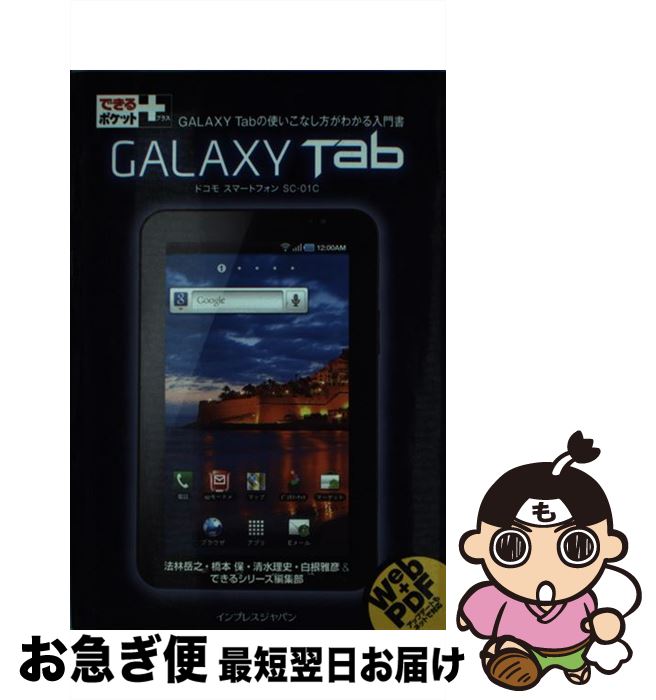 【中古】 GALAXY Tab ドコモスマートフォンSCー01C / 法林岳之, 橋本保, 清水理史, 白根雅彦, できるシリーズ編集部 / インプレ [単行本...