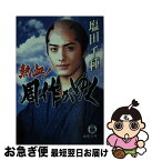 【中古】 熱血！周作がゆく / 塩田 千種 / 徳間書店 [文庫]【ネコポス発送】