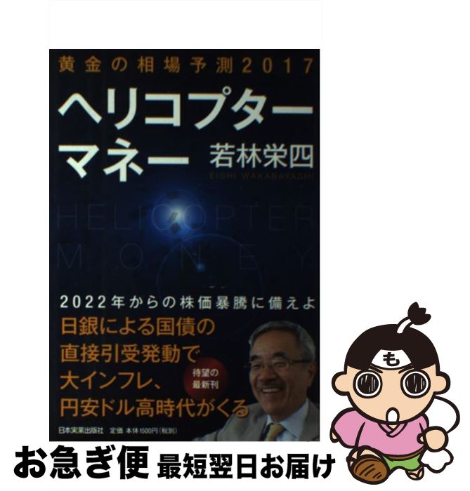 【中古】 ヘリコプターマネー / 若林 栄四 / 日本実業出版社 [単行本]【ネコポス発送】