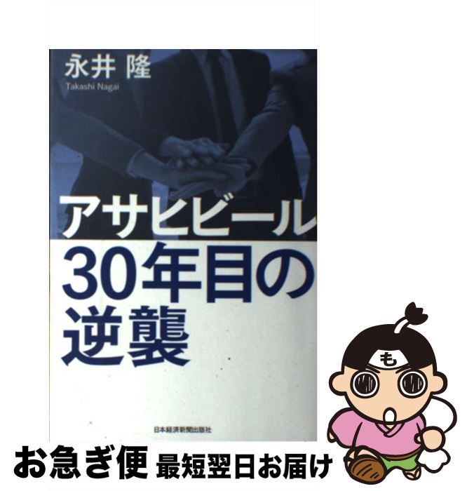 【中古】 アサヒビール30年目の逆襲 / 永井 隆 / 日経BPマーケティング(日本経済新聞出版 [単行本]【ネコポス発送】