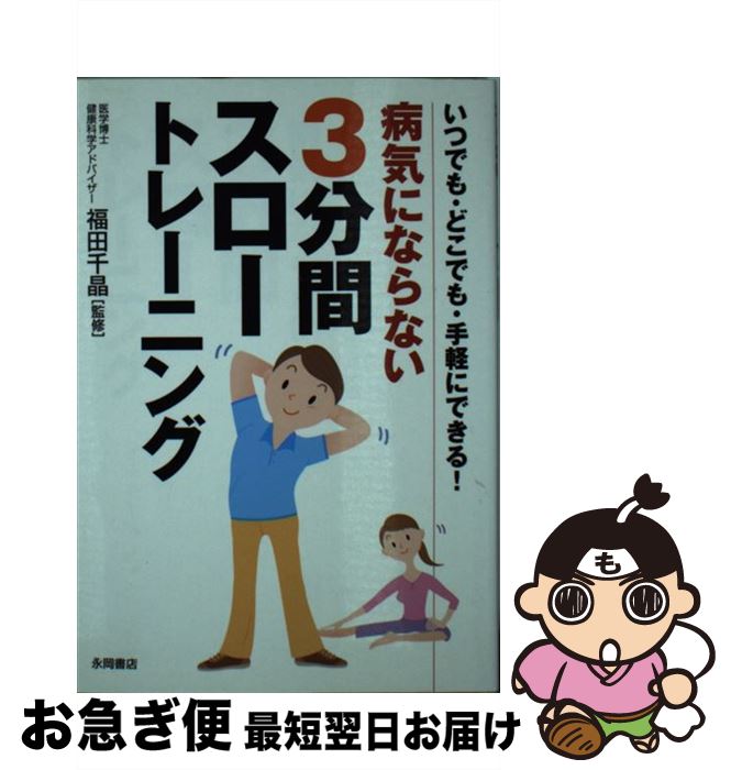 【中古】 病気にならない3分間スロートレーニング いつでも・どこでも・手軽にできる！ / 永岡書店 / 永岡書店 [文庫]【ネコポス発送】