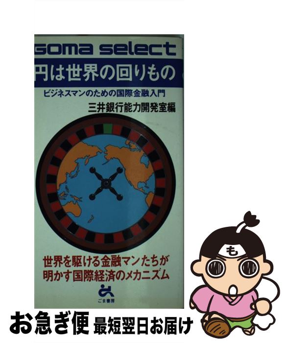 【中古】 円は世界の回りもの ビジネスマンのための国際金融入門 / 三井銀行能力開発室 / ごま書房新社 [新書]【ネコポス発送】