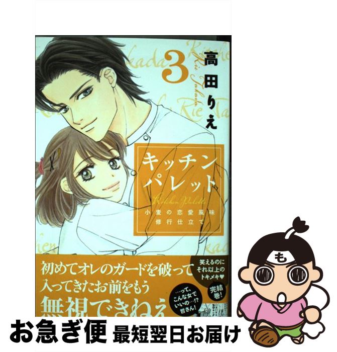  キッチンパレット 小麦の恋愛風味修行仕立て 3 / 高田りえ / 白泉社 