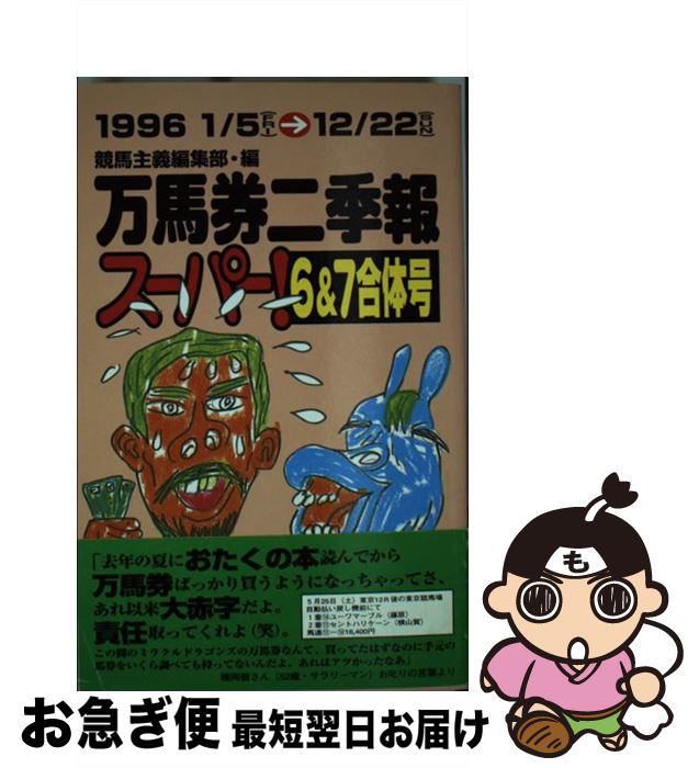 【中古】 万馬券二季報 スーパー！ 6＆7合併号 / 競馬主義編集部 / 自由国民社 [新書]【ネコポス発送】