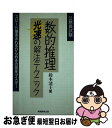 【中古】 公務員試験数的推理光速の解法テクニック / 鈴木 清士 / 実務教育出版 単行本 【ネコポス発送】