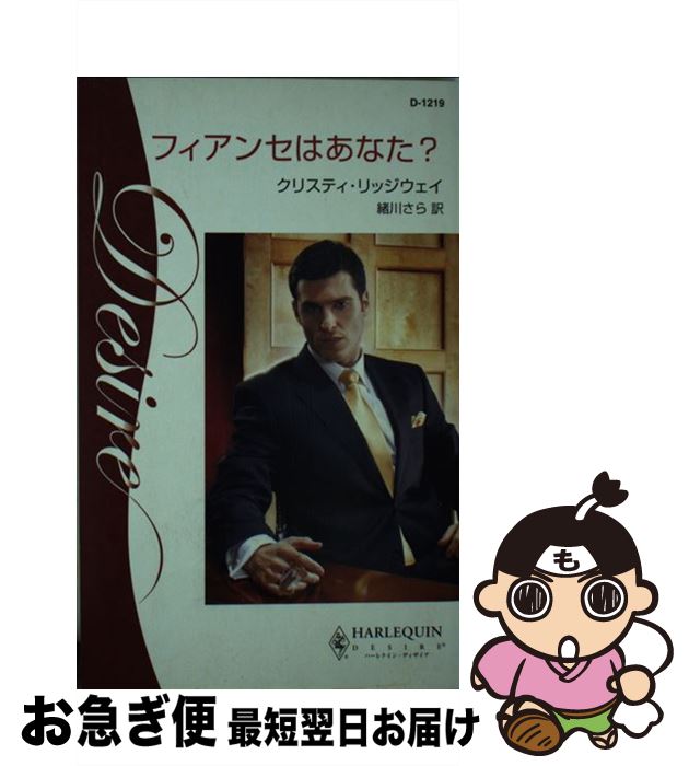 【中古】 フィアンセはあなた? 男たちの約束 / クリスティ リッジウェイ, Christie Ridgway, 緒川 さら / ハーパーコリンズ・ジャパン [...