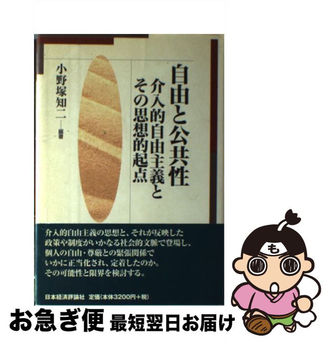 【中古】 自由と公共性 介入的自由主義とその思想的起点 / 小野塚 知二 / 日本経済評論社 [単行本]【ネ..
