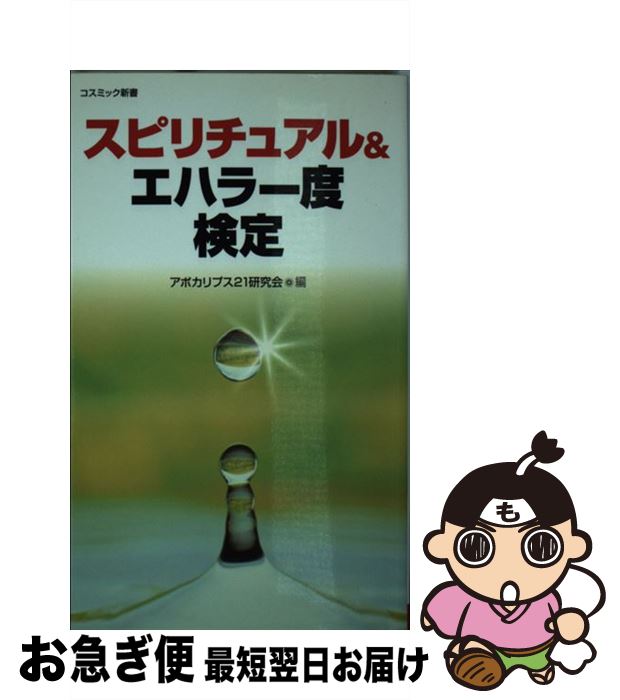 【中古】 スピリチュアル＆エハラー度検定 / アポカリプス21研究会 / コスミック出版 [新書]【ネコポス発送】