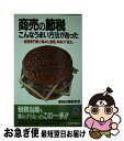 【中古】 商売の節税こんなうまい方法があった 税務専門家が集めた徴税・納税の「盲点」 / 節税対策研究会 / 主婦と生活社 [新書]【ネコポス発送】