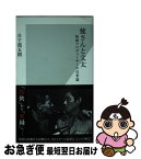 【中古】 健さんと文太 映画プロデューサーの仕事論 / 日下部 五朗 / 光文社 [新書]【ネコポス発送】