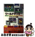 【中古】 ワールドサッカーすごいヤツ全集 最新版 / 金子 義仁 / フットワーク出版 [単行本]【ネコポス発送】