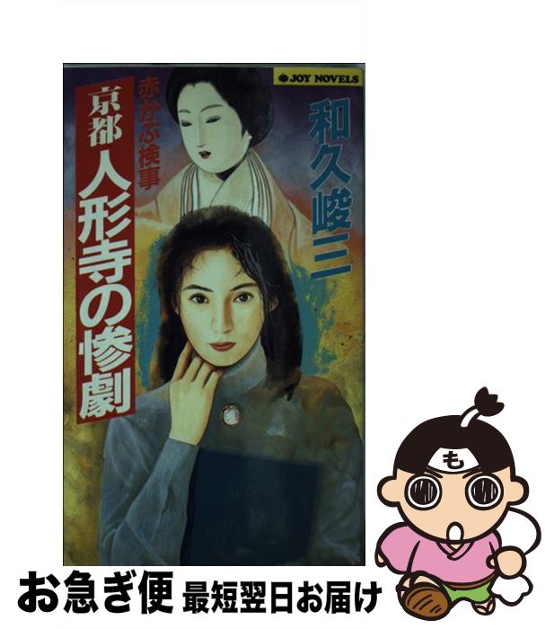 【中古】 京都人形寺の惨劇 赤かぶ検事 / 和久 峻三 / 実業之日本社 [新書]【ネコポス発送】