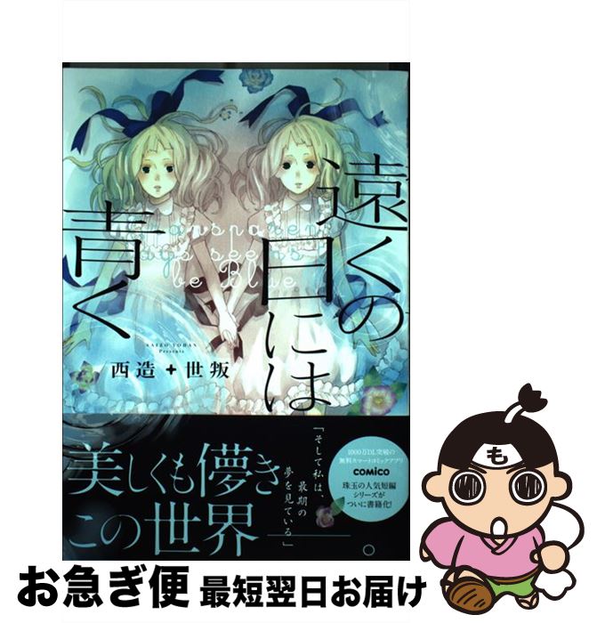 【中古】 遠くの日には青く / 西造+世叛 / 一迅社 [単行本（ソフトカバー）]【ネコポス発送】