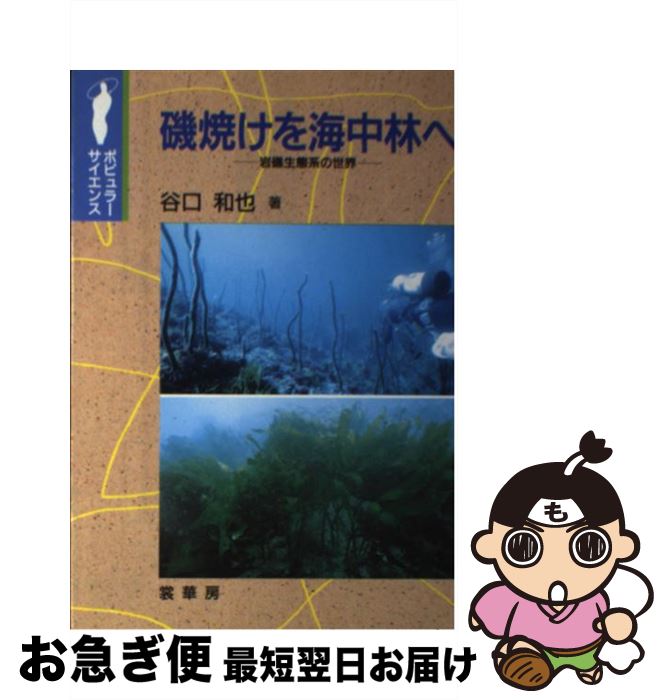 【中古】 磯焼けを海中林へ 岩礁生態系の世界 / 谷口 和也 / 裳華房 [単行本]【ネコポス発送】