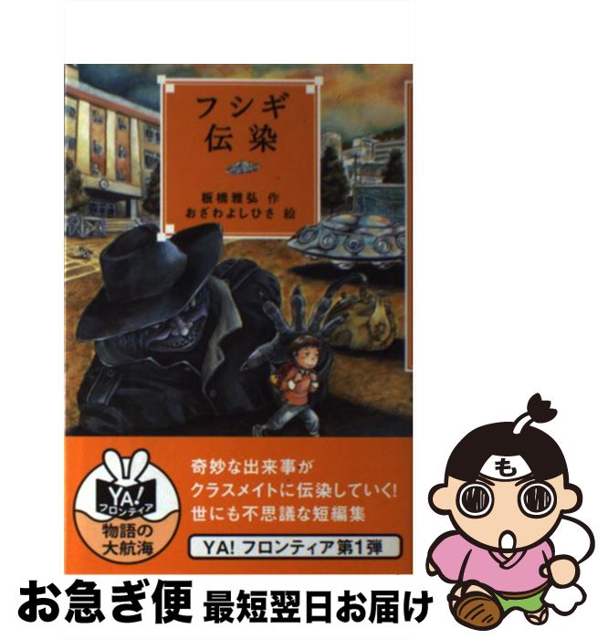 【中古】 フシギ伝染 / 板橋 雅弘, おざわ よしひさ / 岩崎書店 [単行本（ソフトカバー）]【ネコポス発送】