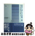 【中古】 おやじばんどの第一歩 ギターを引っ張り出して復活しよう / 目黒 真二, 小崎美玲 / スタイルノート 単行本（ソフトカバー） 【ネコポス発送】