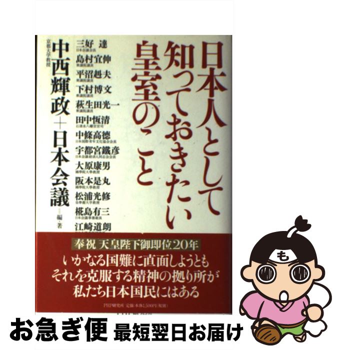 【中古】 日本人として知っておきたい皇室のこと / 中西 輝政 日本会議 / PHP研究所 [単行本]【ネコポス発送】