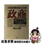 【中古】 政商 大倉財閥を創った男 / 若山 三郎 / 青樹社 [単行本]【ネコポス発送】