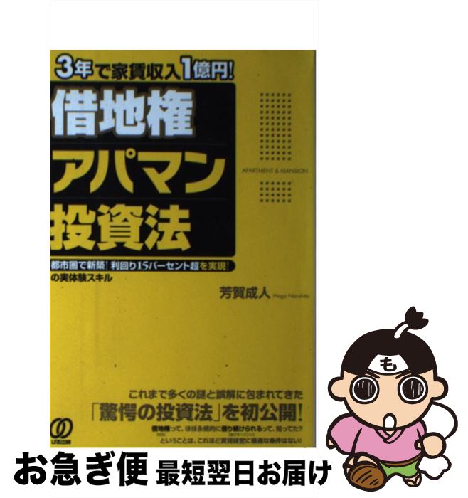 【中古】 3年で家賃収入1億円！借地権アパマン投資法 都市圏で新築！利回り15パーセント超を実現！の実体 / 芳賀成人 / ぱる出版 [単行本（ソフトカバー）]【ネコポス発送】
