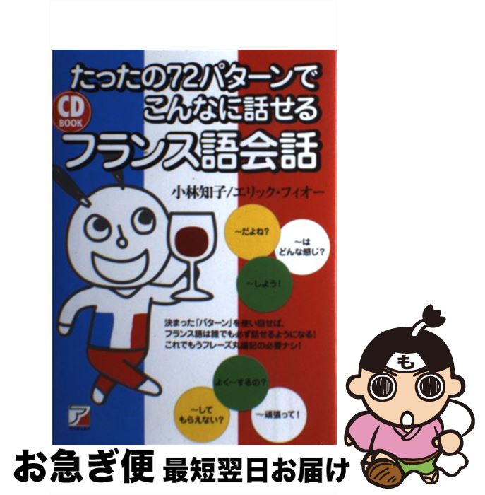 【中古】 たったの72パターンでこんなに話せるフランス語会話 / 小林 知子, エリック・フィオー  ...