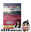 【中古】 絶対、運が良くなる旅行風水 改訂新版 / 李家 幽竹 / ダイヤモンド社 [単行本（ソフトカバー）]【ネコポス発送】