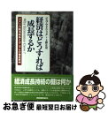 【中古】 経済はどうすれば成長するか アメリカ経済成長メカニズムの徹底解明 / ジェフ マドリック, 上野 正安, Jeff Madrick / シュプリンガー...
