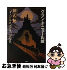 【中古】 グラン・ギニョール城 / 芦辺　拓 / 原書房 [単行本]【ネコポス発送】