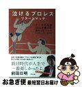 【中古】 泣けるプロレスリターンマッチ リングの名優33人が奏でる涙のエピソード / 瑞 佐富郎と泣けるプロレス製作委員会 / アスペクト [単行本(ソフトカバ...