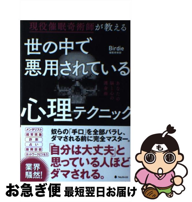 【中古】 世の中で悪用されている心理テクニック 現役催眠奇術師が教える / Birdie / フォレスト出版 [単行本（ソフトカバー）]【ネコポス発送】