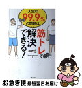  人生の99．9％の問題は、筋トレで解決できる！ / Testosterone / 主婦と生活社 