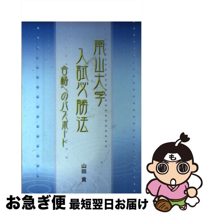 【中古】 南山大学入試必勝法 合格へのパスポート / 山田 貢 / ブイツーソリューション [単行本]【ネコポス発送】