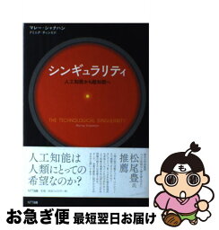 【中古】 シンギュラリティ 人工知能から超知能へ / マレー・シャナハン, ドミニク・チェン, ヨーズン・チェン, パトリック・チェン / NTT出 [単行本（ソフトカバー）]【ネコポス発送】