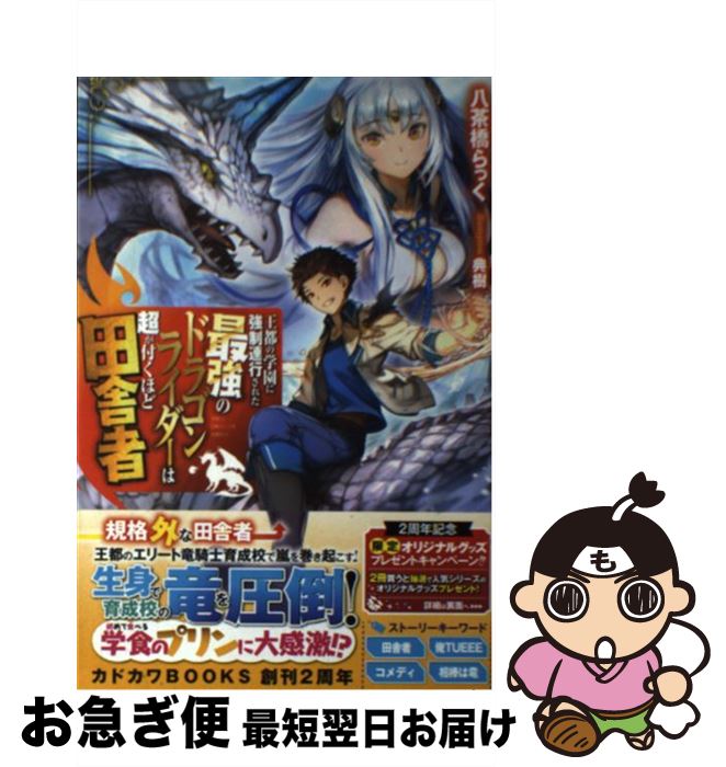 【中古】 王都の学園に強制連行された最強のドラゴンライダーは超が付くほど田舎者 / 八茶橋 らっく, 典樹 / KADOKAWA [単行本]【ネコポス発送】