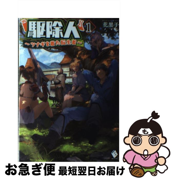【中古】 駆除人 1 / 花黒子, KT2 / KADOKAWA/メディアファクトリー [単行本]【ネコポス発送】