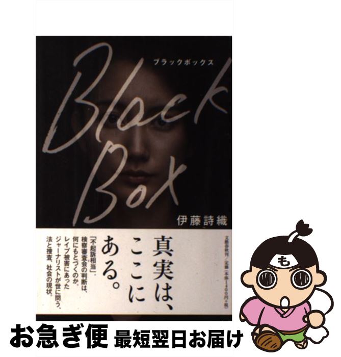 【中古】 Black Box / 伊藤 詩織 / 文藝春秋 ペーパーバック 【ネコポス発送】
